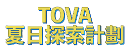 TOVA 夏日探索計劃