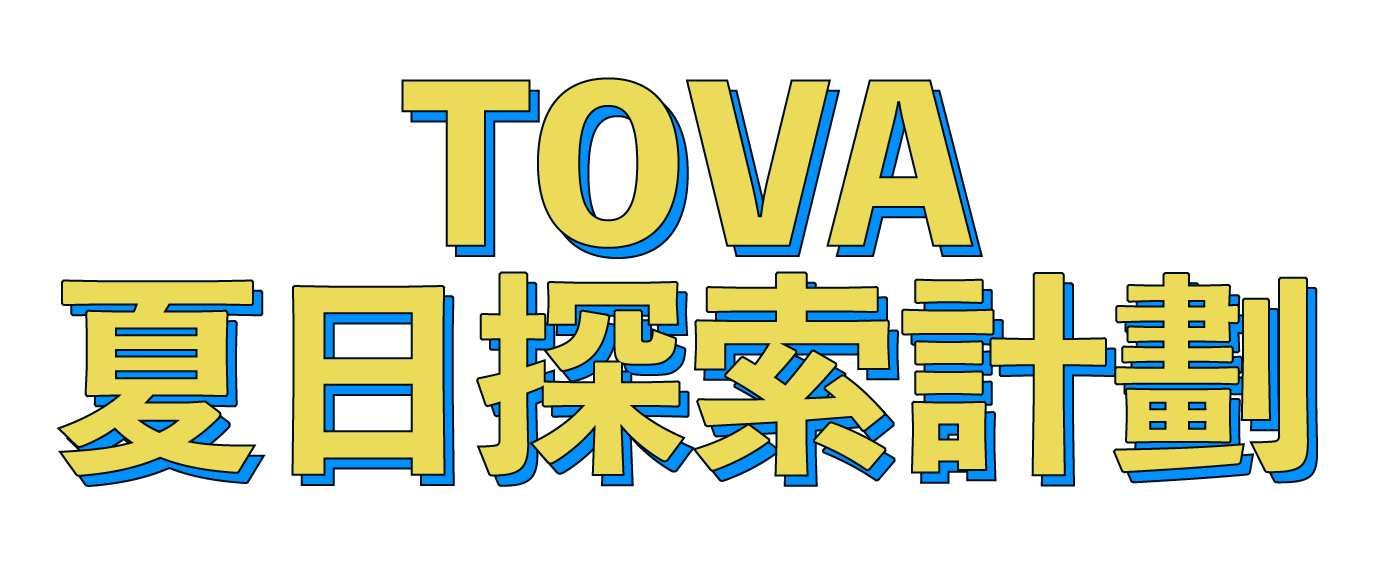 TOVA 夏日探索計劃