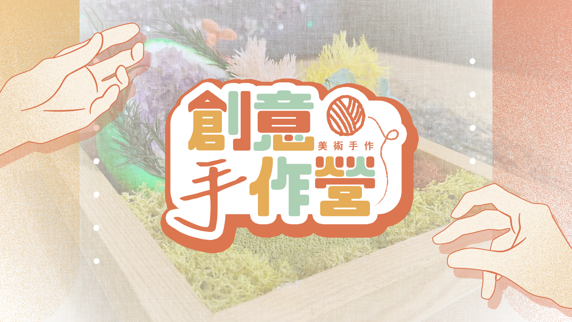 美術手作-創意手作營