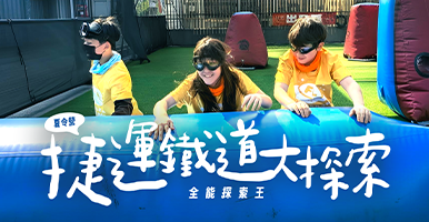 捷運鐵道大探索｜全能探索王