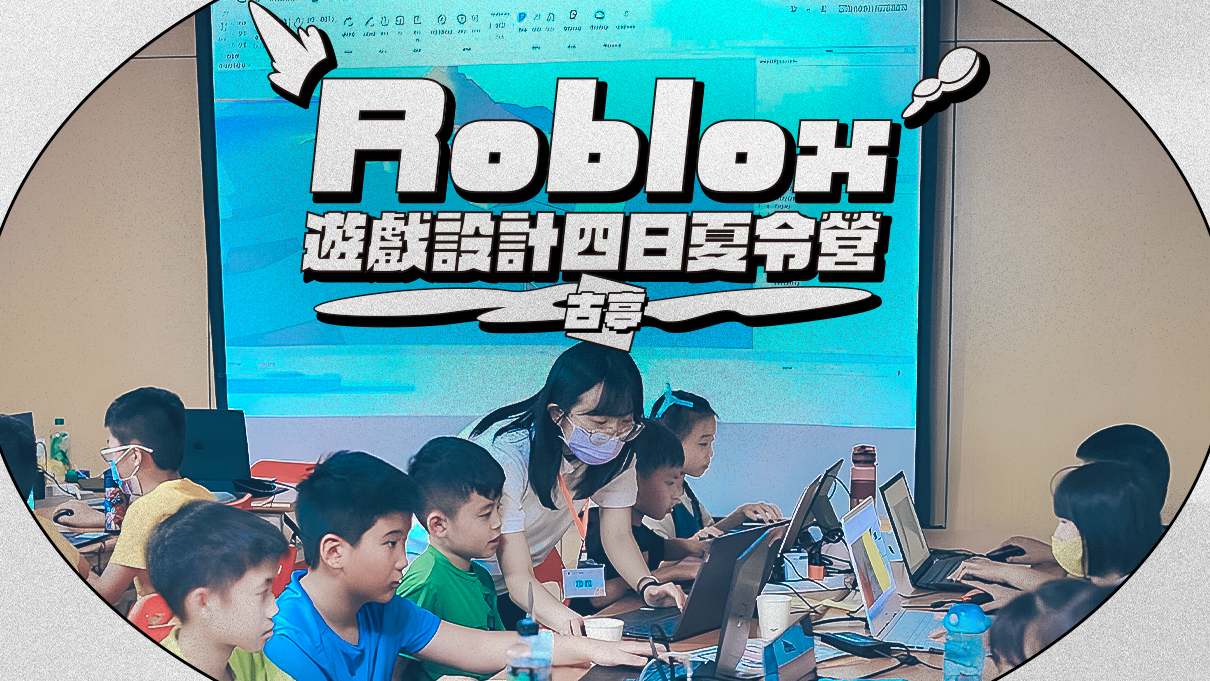 【升3~6年級｜古亭】做自己的 3D 遊戲！Roblox 遊戲設計四日夏令營