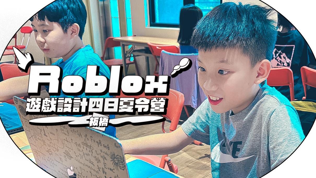 【升3~6年級｜板橋】做自己的 3D 遊戲！Roblox 遊戲設計四日夏令營