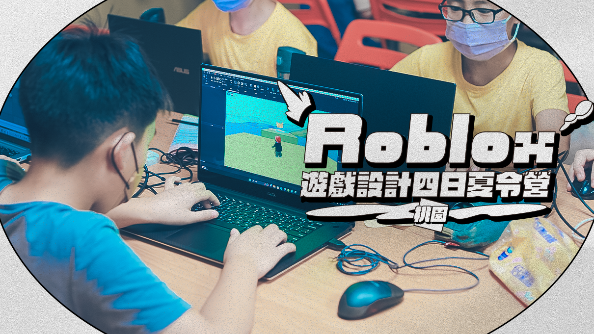 【升3~6年級｜桃園】做自己的 3D 遊戲！Roblox 遊戲設計四日夏令營