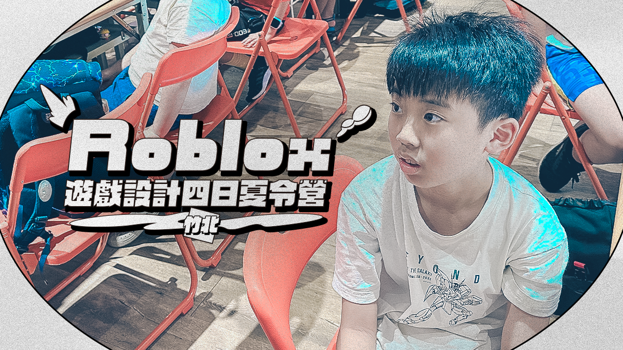 【升3~6年級｜竹北】做自己的 3D 遊戲！Roblox 遊戲設計四日夏令營