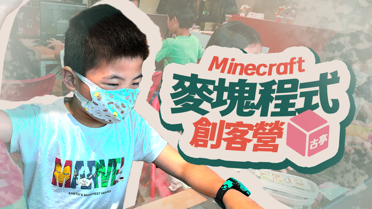 【升3~6年級｜古亭】趣味學麥塊程式創客（初階）四日夏令營