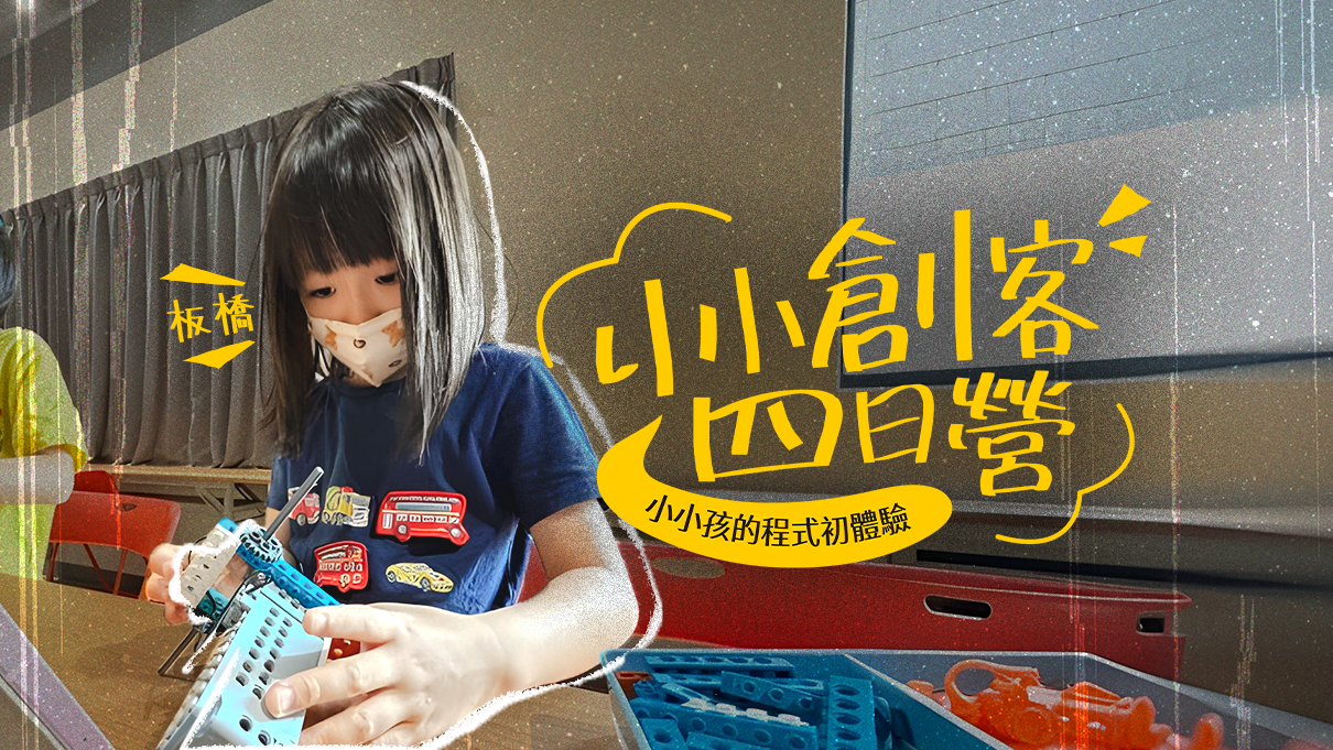 【升2~3年級 | 板橋】小小孩的程式初體驗「小小創客」四日夏令營