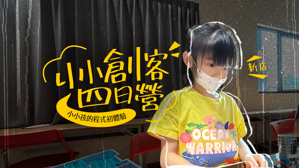 【升2~3年級｜新店】小小孩的程式初體驗「小小創客」四日夏令營