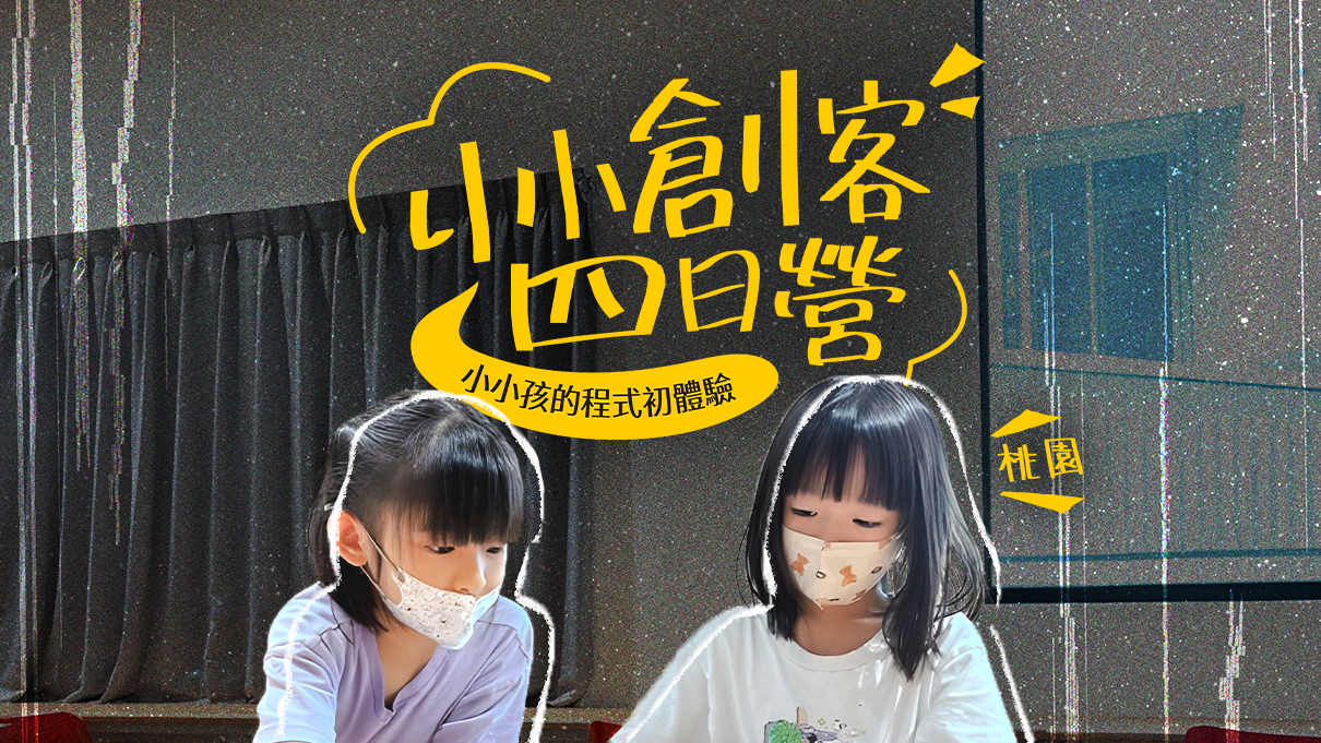 【升2~3年級｜桃園】小小孩的程式初體驗「小小創客」四日夏令營