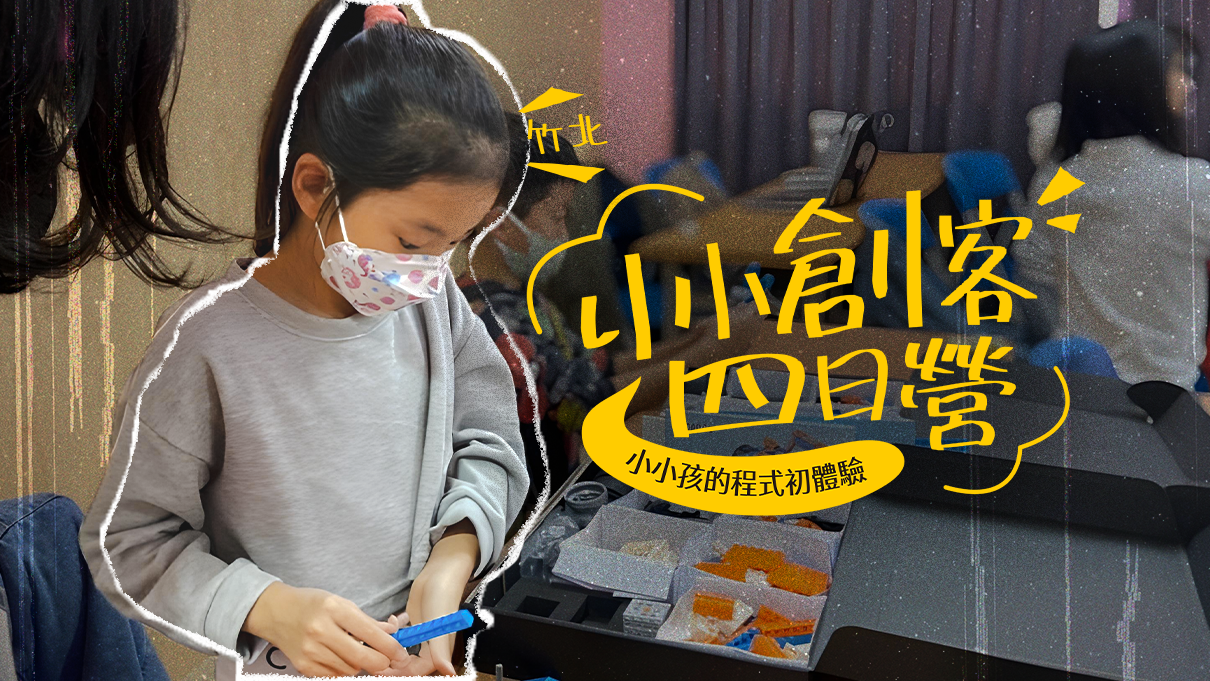 【升2~3年級｜竹北】小小孩的程式初體驗「小小創客」四日夏令營