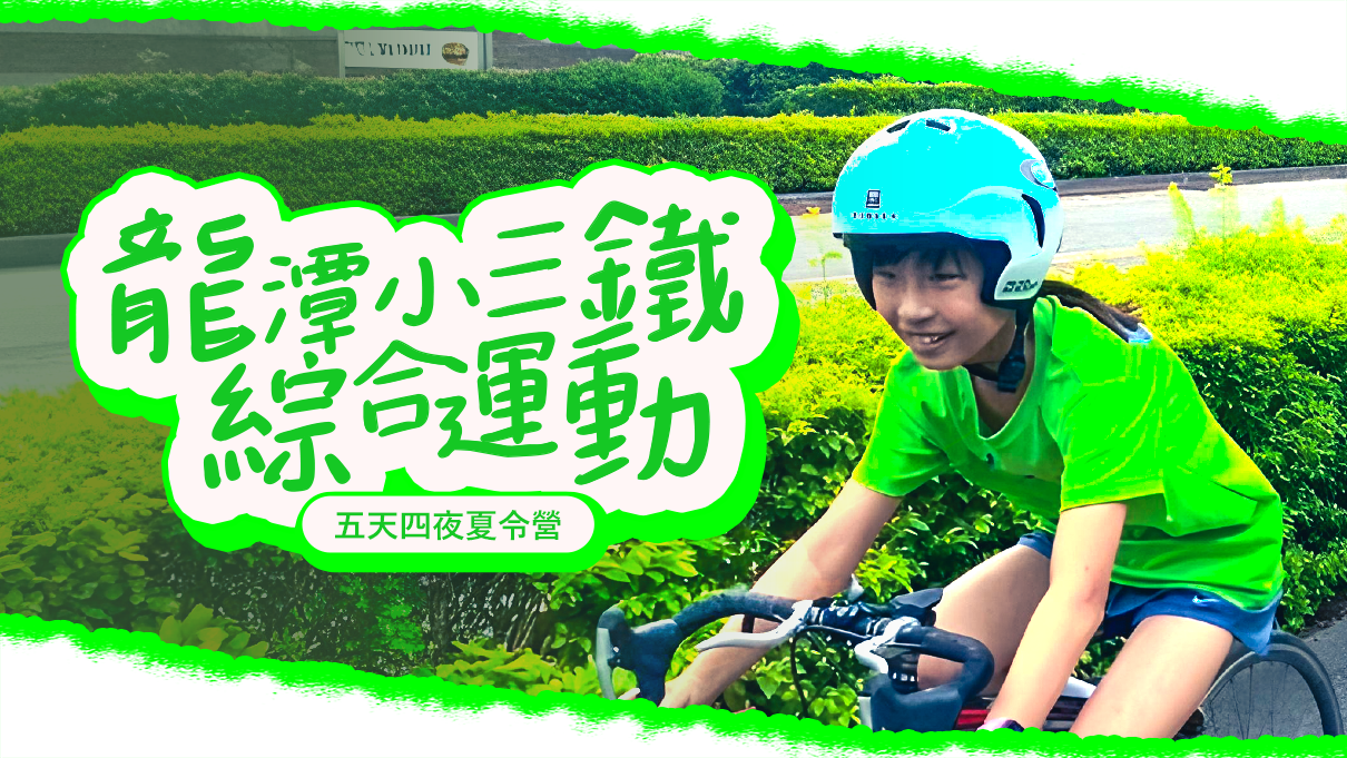 龍潭小小三鐵綜合運動五天四夜夏令營