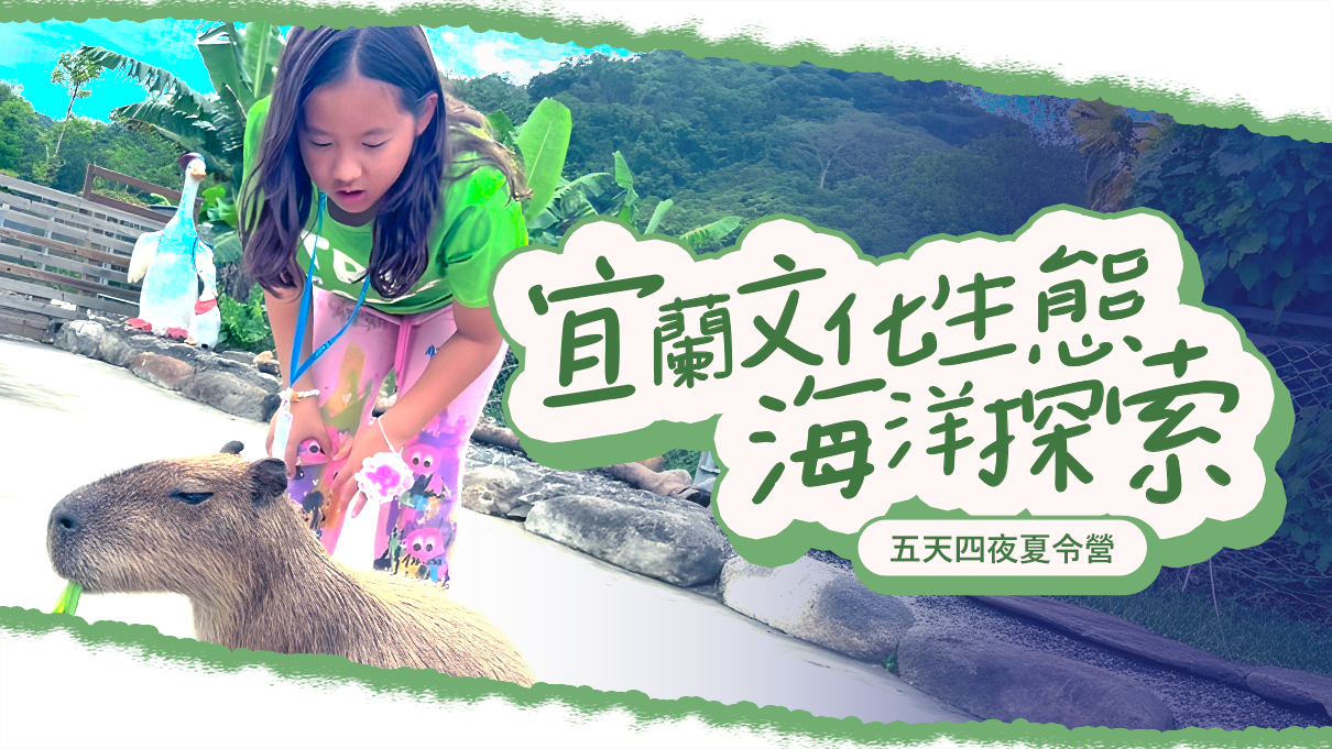 宜蘭文化生態暨海洋探索五天四夜夏令營