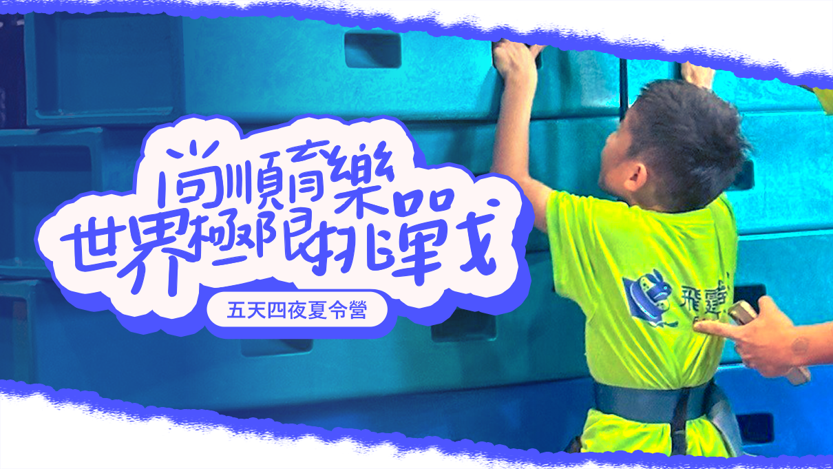 尚順育樂世界極限挑戰五天四夜夏令營
