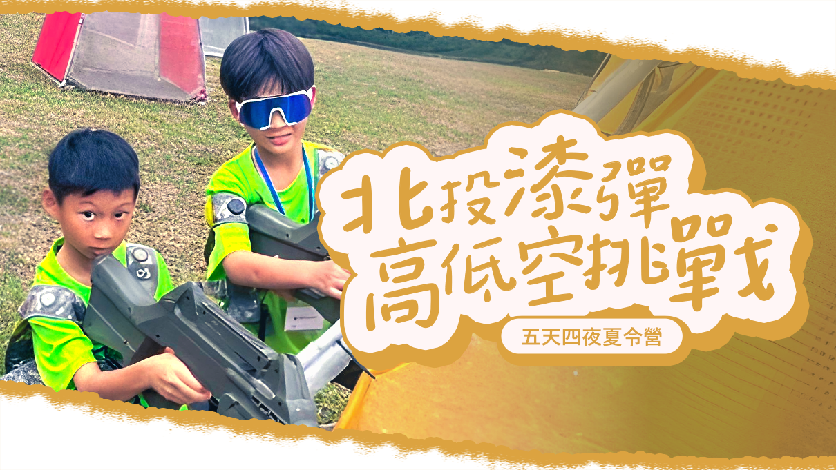 北投漆彈暨高低空挑戰五天四夜夏令營