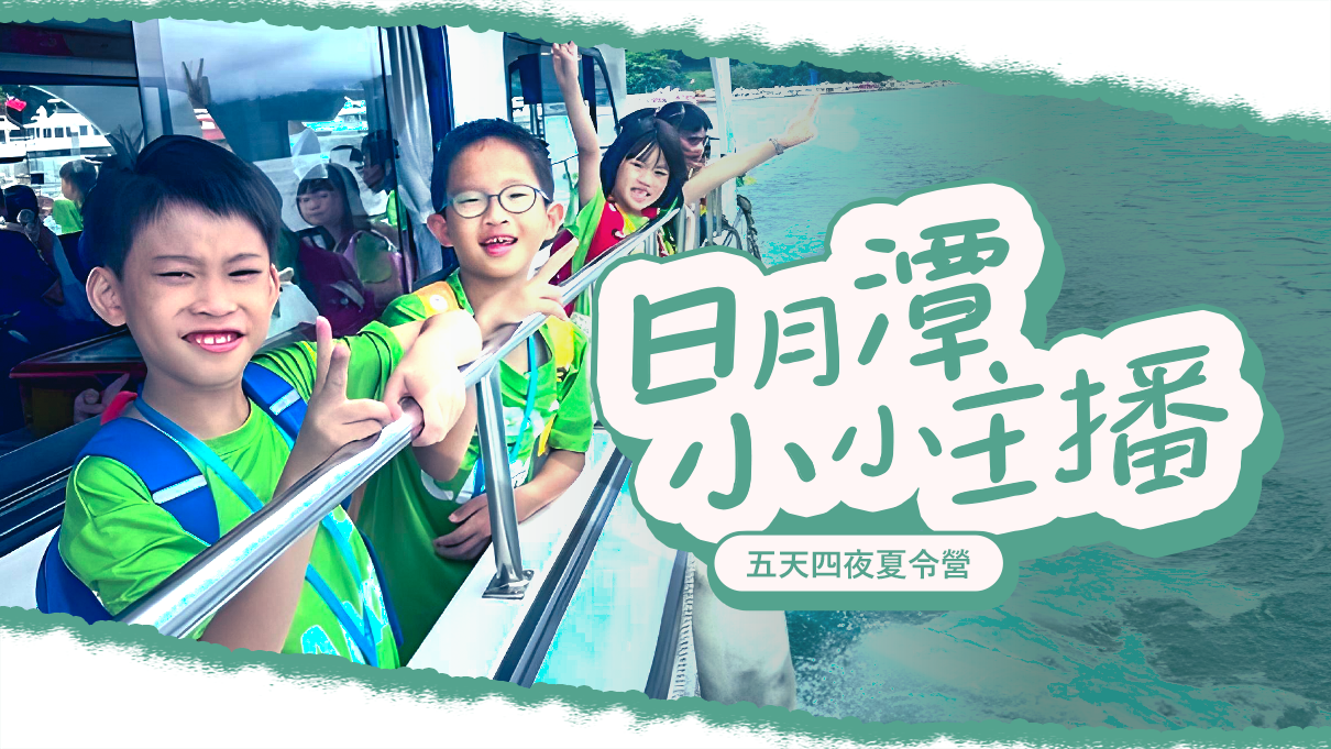 日月潭小小主播體驗五天四夜夏令營