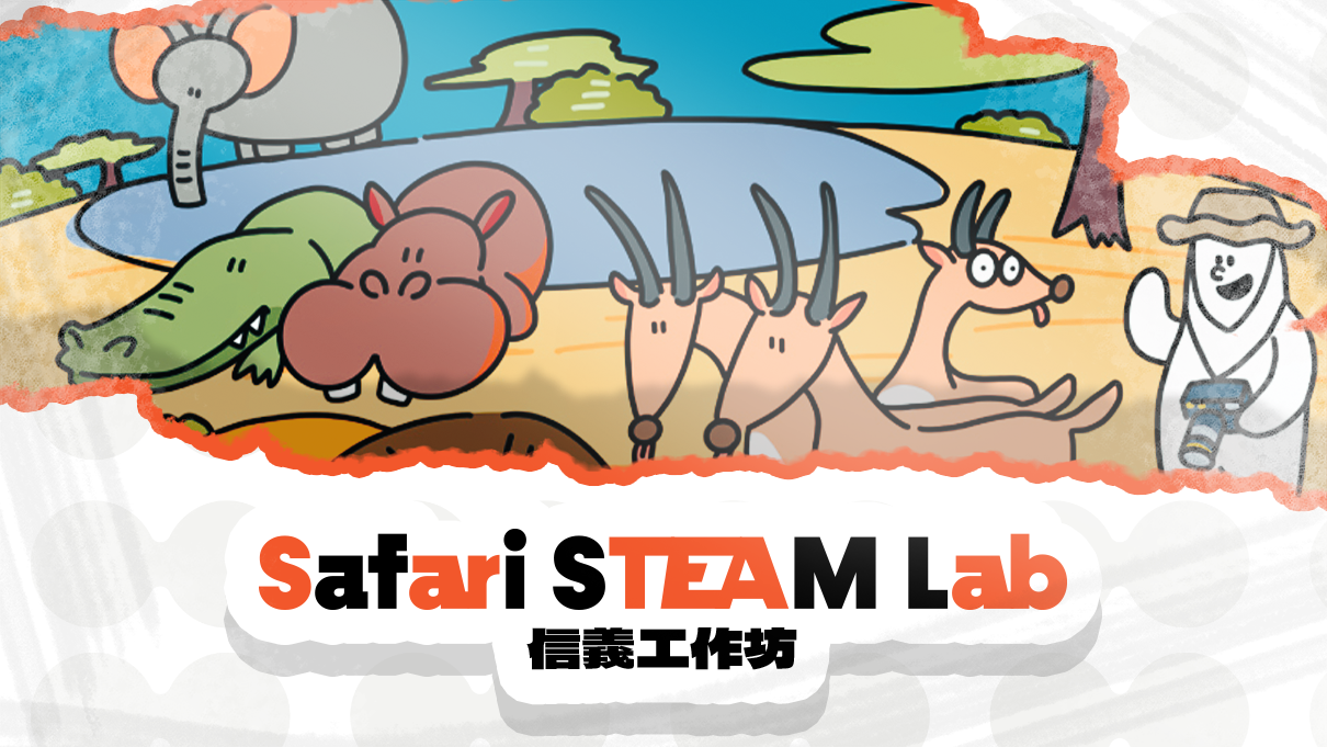 Safari STEAM Lab｜信義工作坊