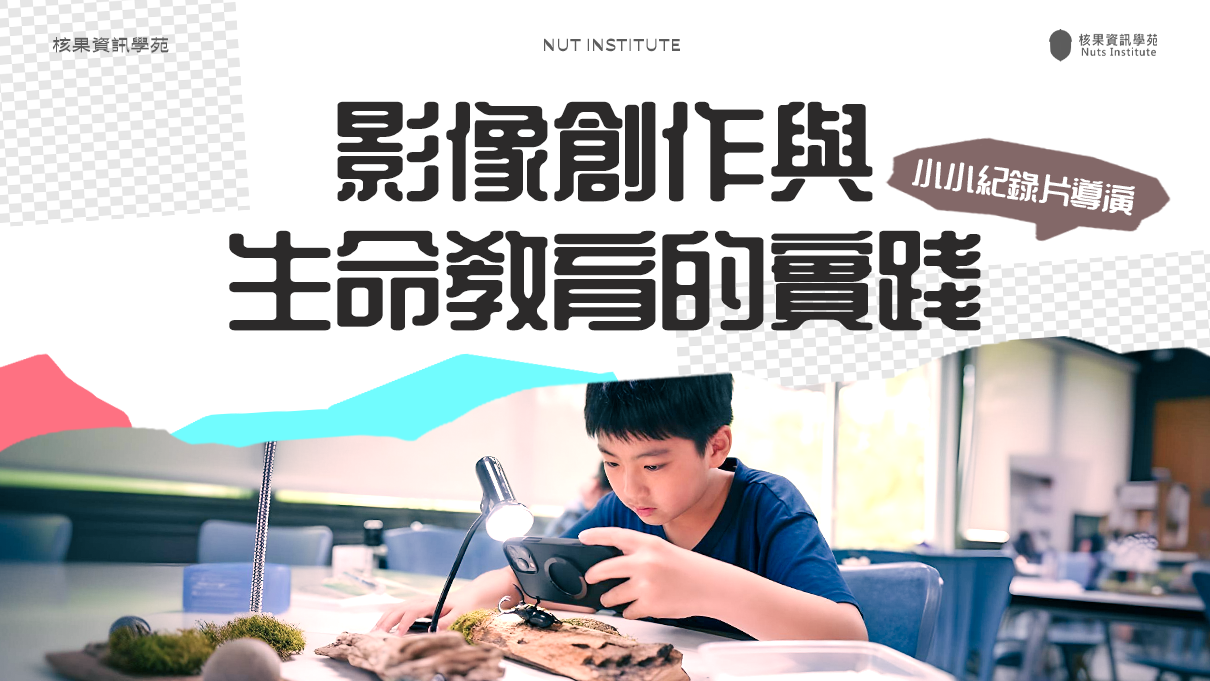 小小紀錄片導演：影像創作與生命教育的實踐