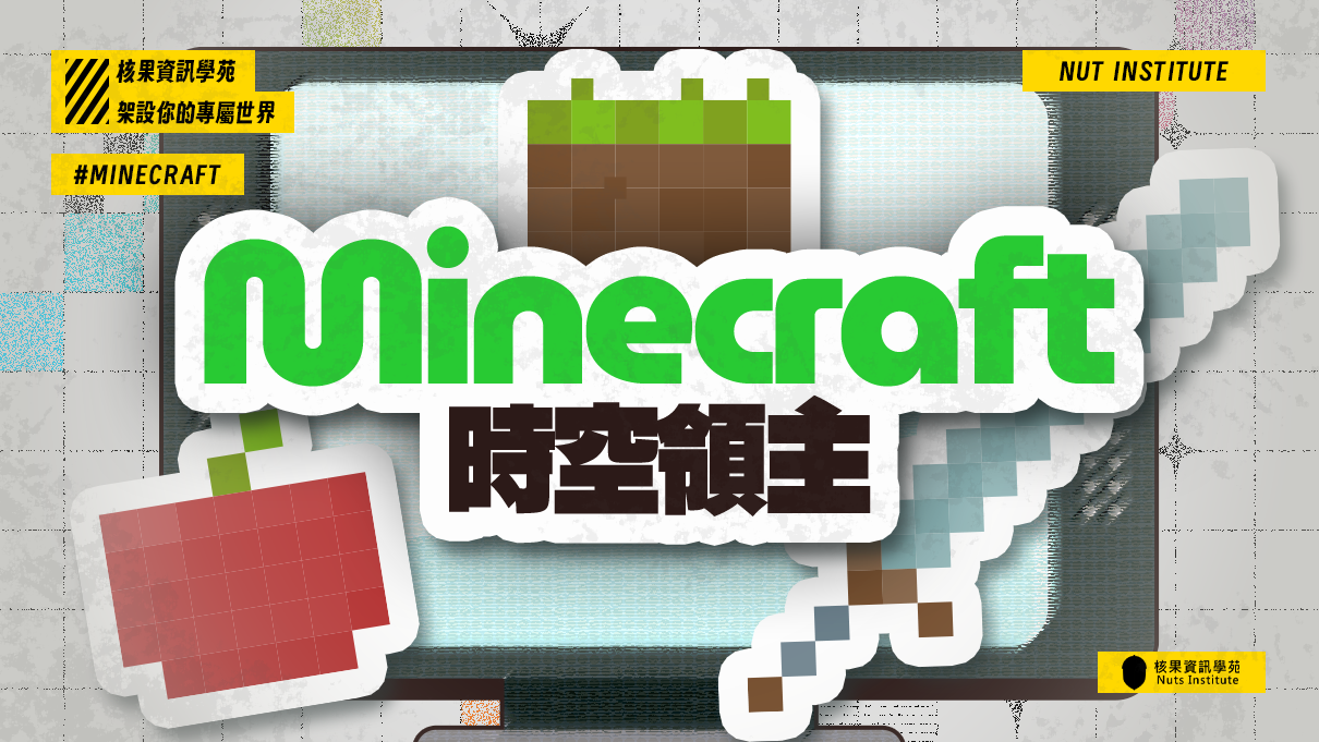 Minecraft 時空領主：架設你的專屬世界