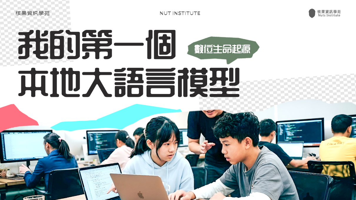 數位生命起源：我的第一個本地大語言模型