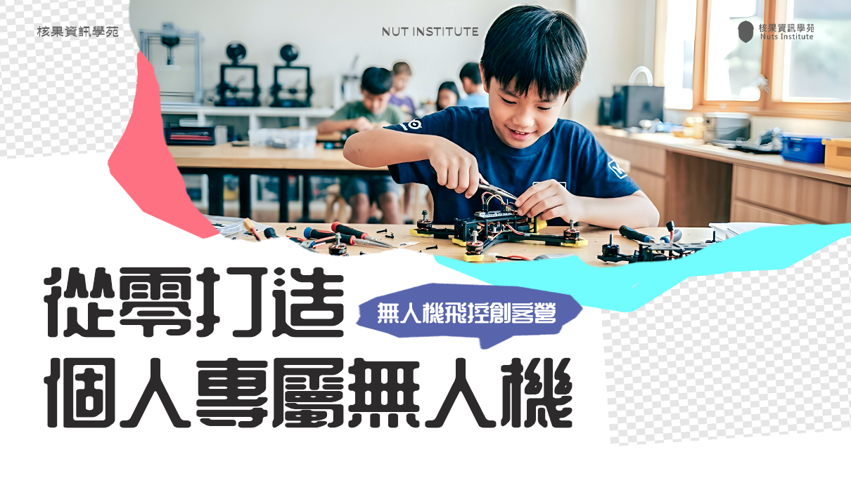 無人機飛控創客營：從零打造個人專屬無人機