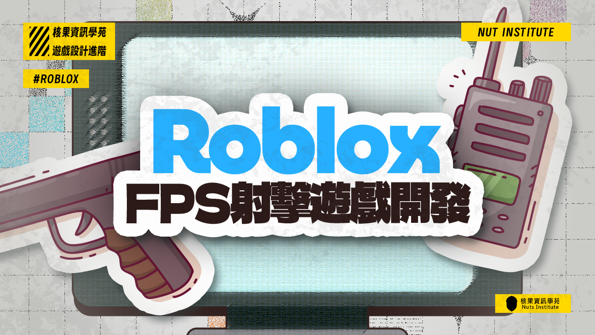 Roblox 遊戲設計進階：FPS 射擊遊戲開發