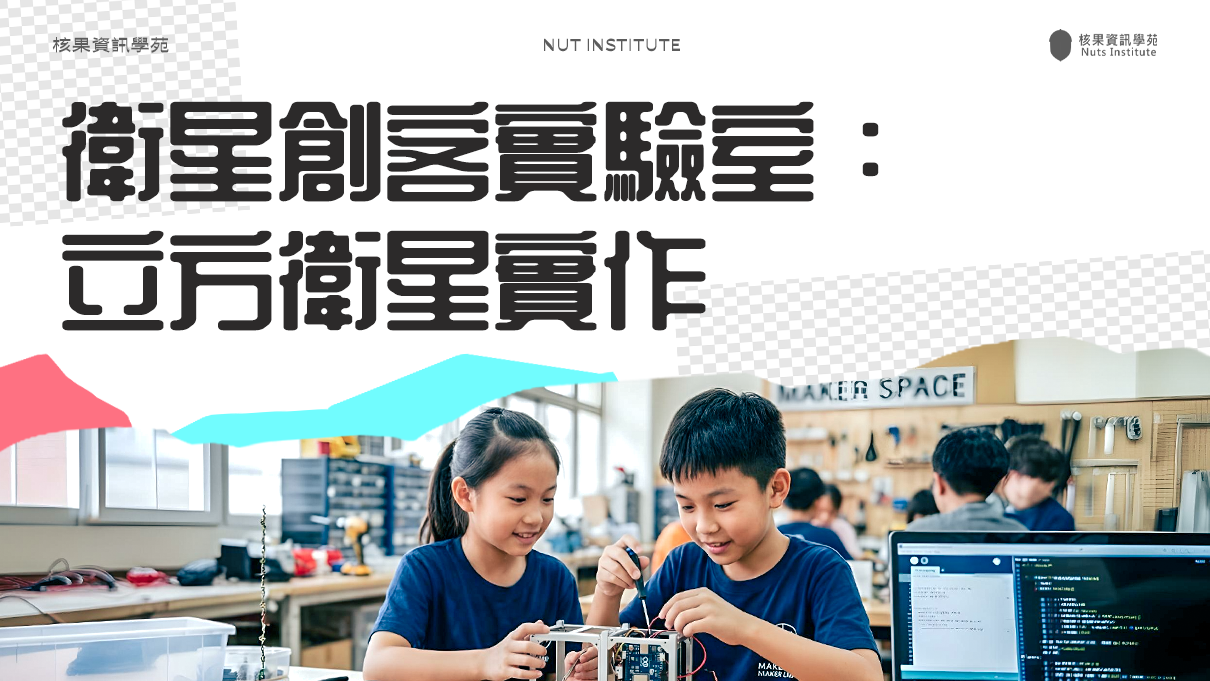 衛星創客實驗室：立方衛星實作
