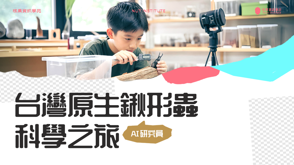 AI 研究員：台灣原生鍬形蟲科學之旅