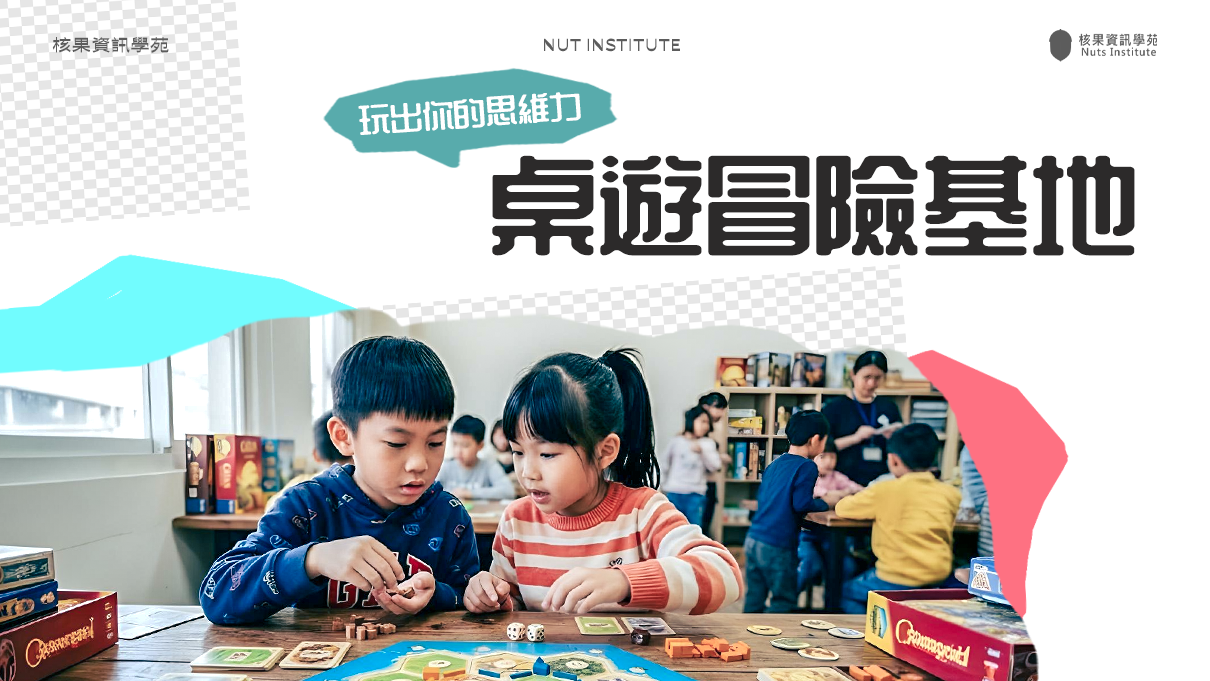 桌遊冒險基地：玩出你的思維力