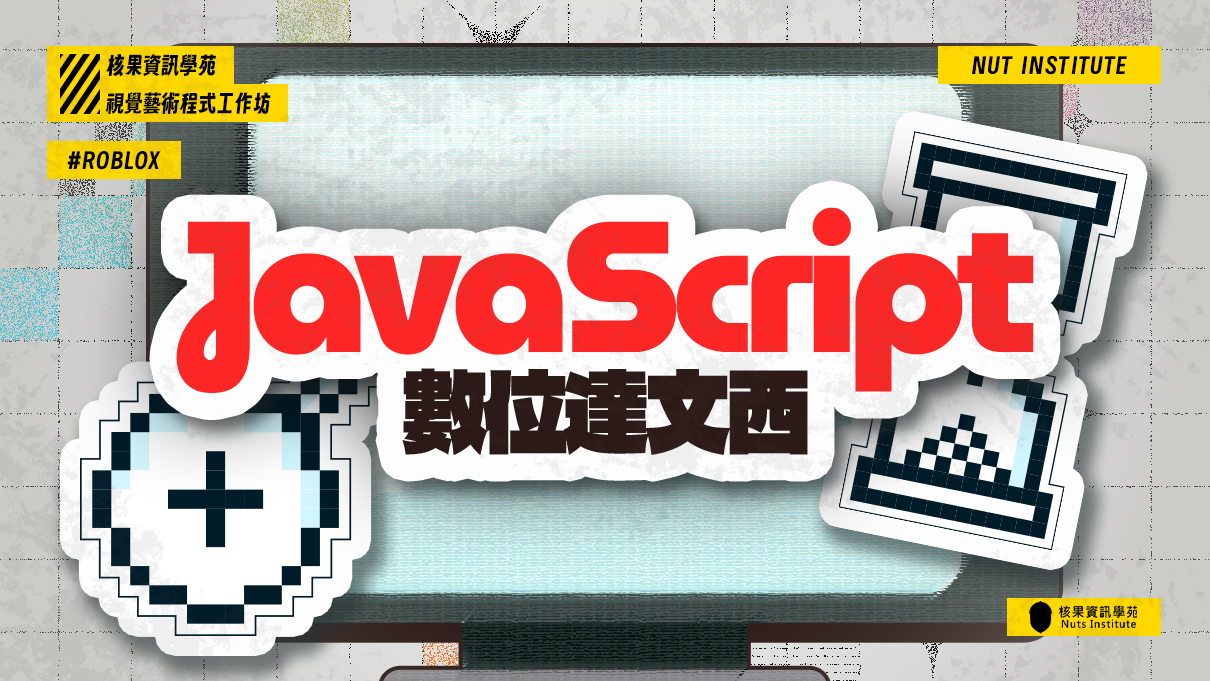 數位達文西：JavaScript 視覺藝術程式工作坊