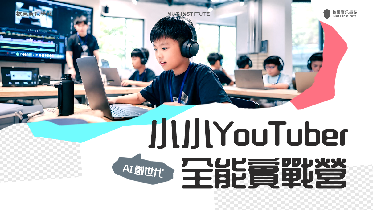 AI 創世代：小小 YouTuber 全能實戰營