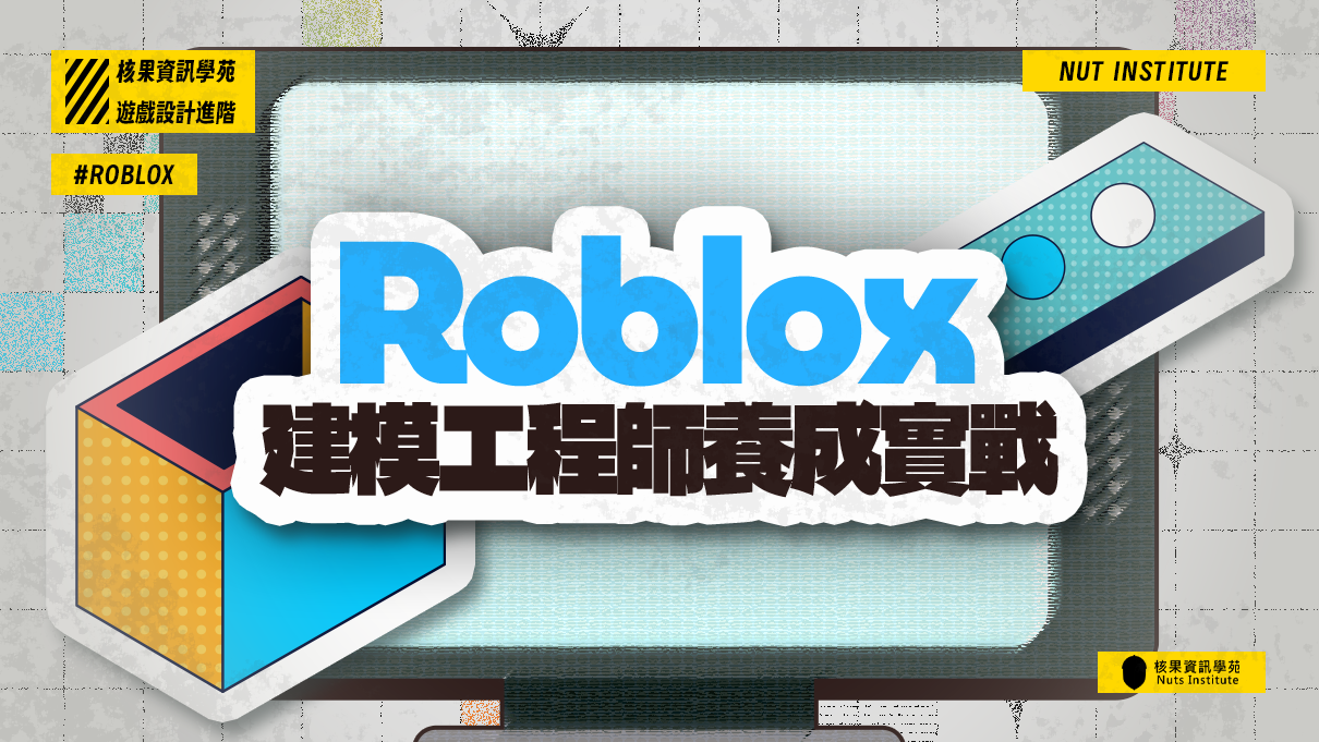 Roblox 遊戲設計進階：建模工程師養成實戰