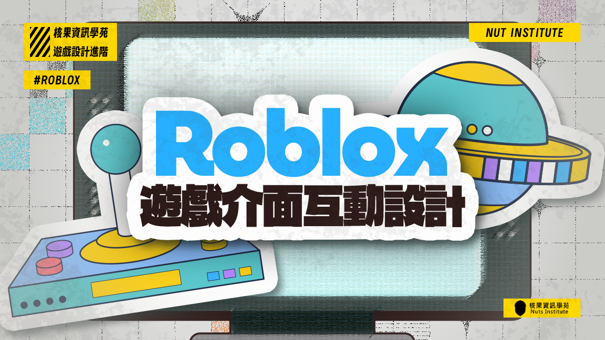 Roblox 遊戲設計進階：遊戲介面互動設計