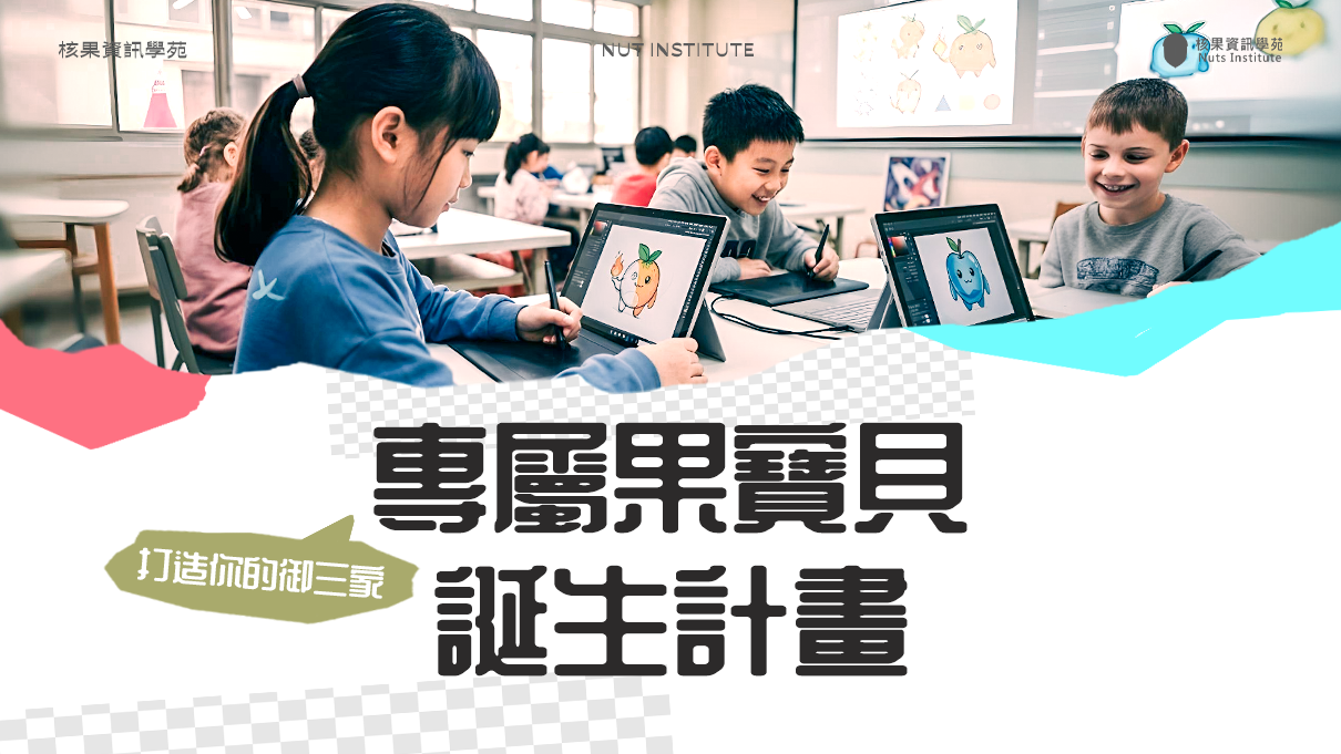 打造你的御三家：專屬果寶貝誕生計畫