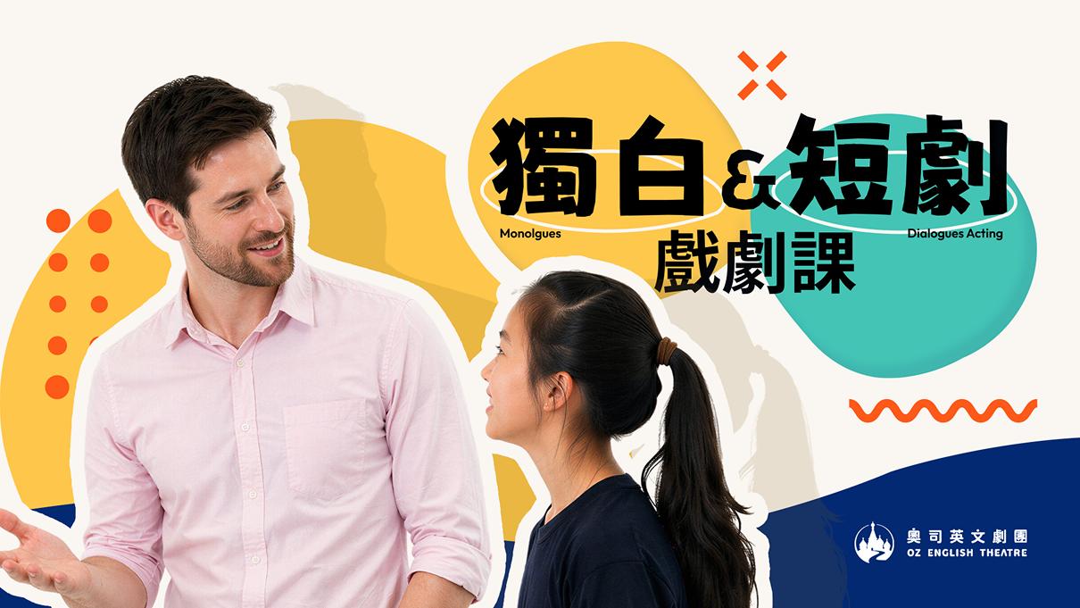 獨白、短劇戲劇課 Monolgues & Dialogues Acting