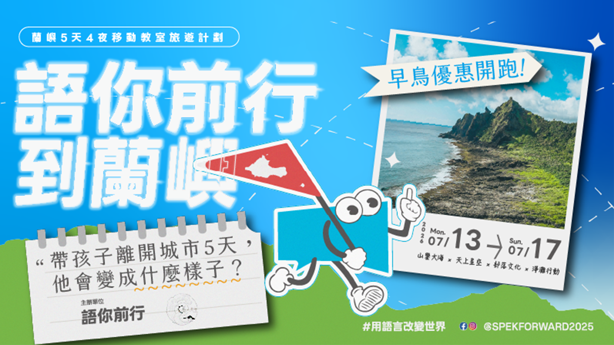 語你前行到蘭嶼｜蘭嶼5天4夜移動教室
