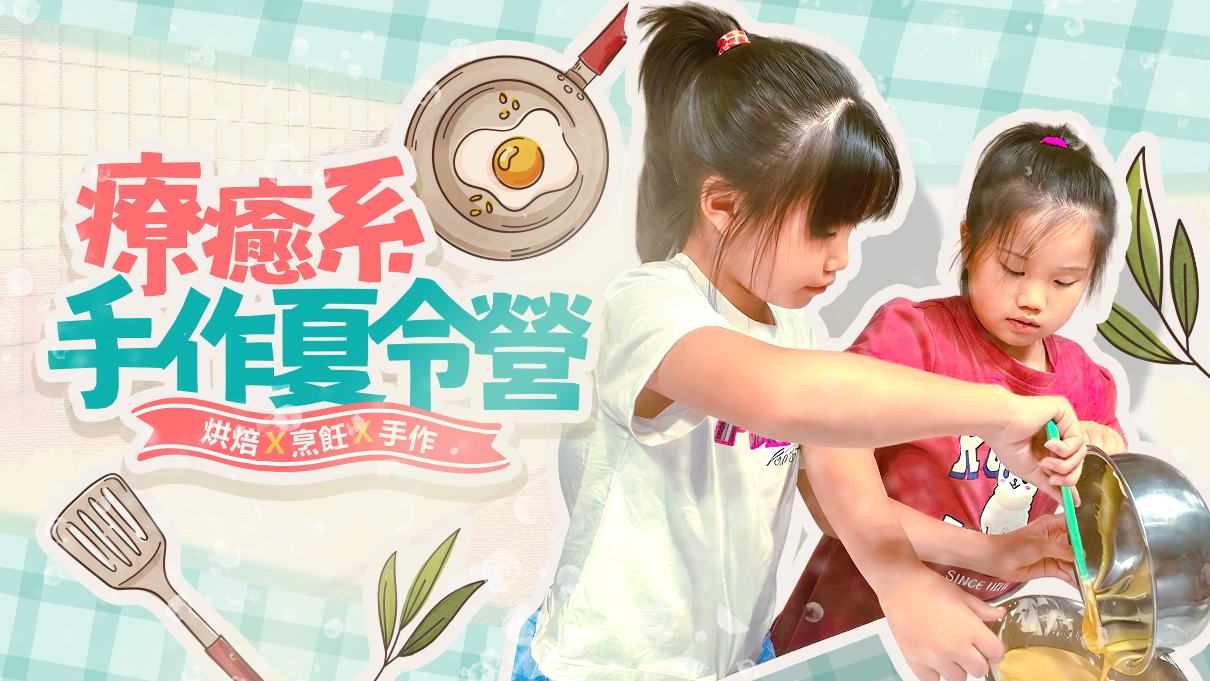 療癒系手作夏令營：烘焙Ｘ烹飪Ｘ手作