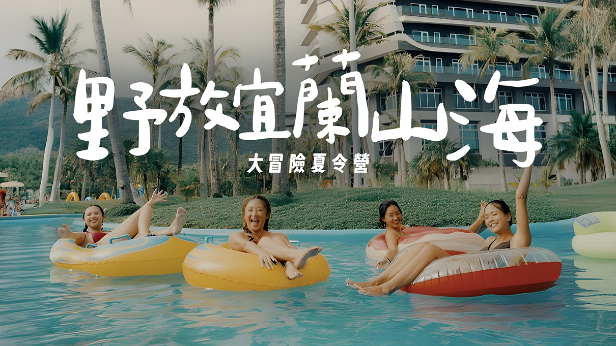 【7-14歲】野放宜蘭山海大冒險夏令營