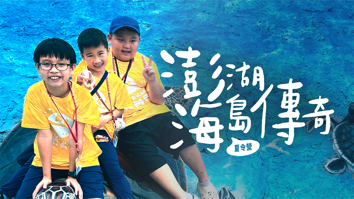 澎湖海島傳奇