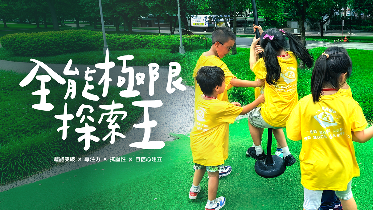 全能極限探索王