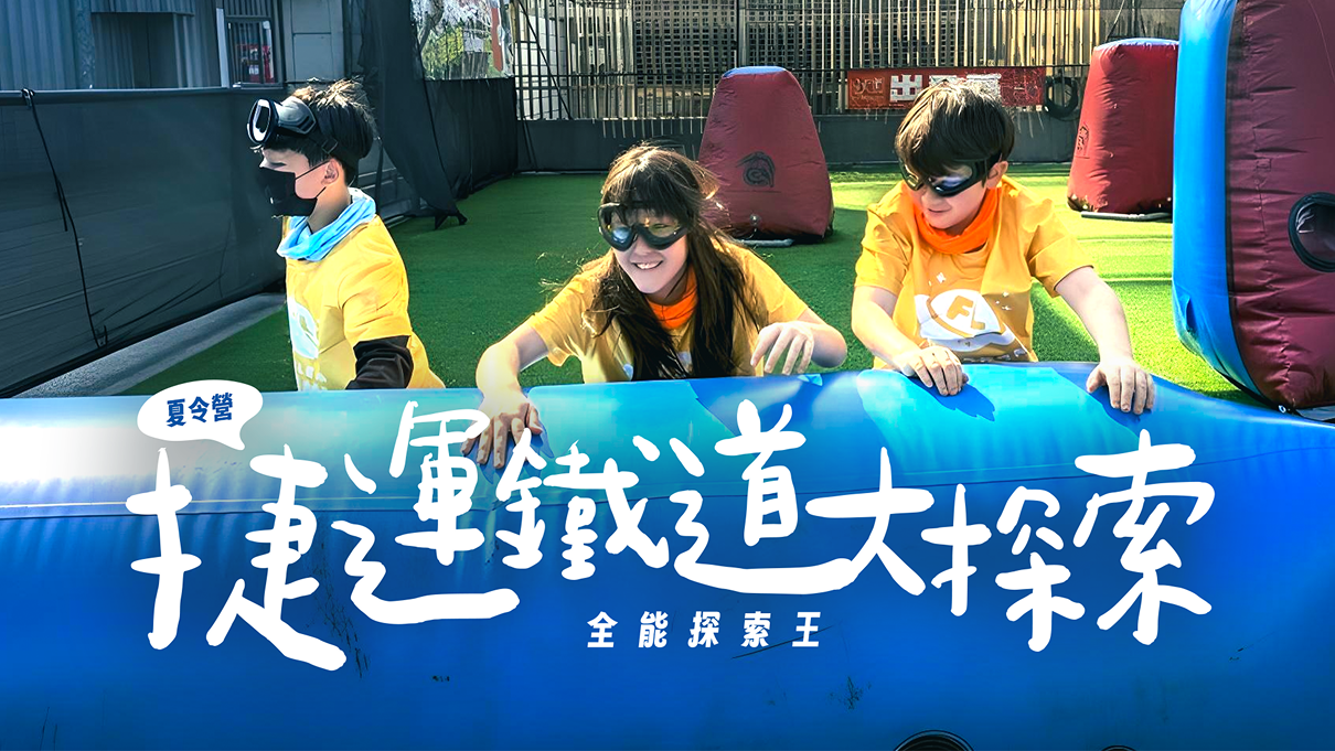 【夏令營】全能探索王之捷運鐵道大探索