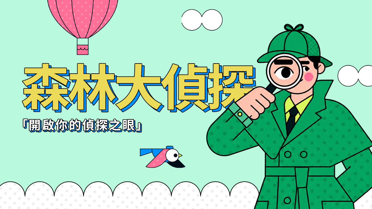 【TOVA夏日探索計劃】森林大偵探