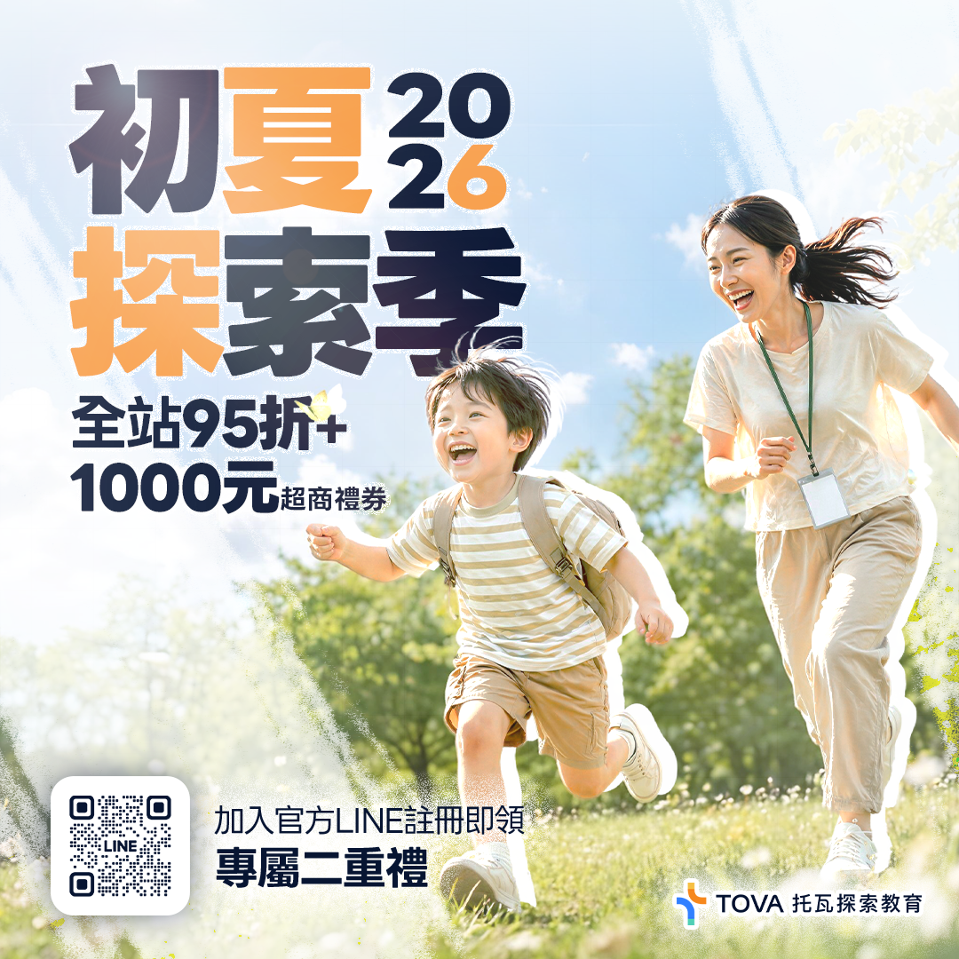【2026 初夏探索季｜全站課程95折優惠】加入官方LINE註冊即領優惠券！