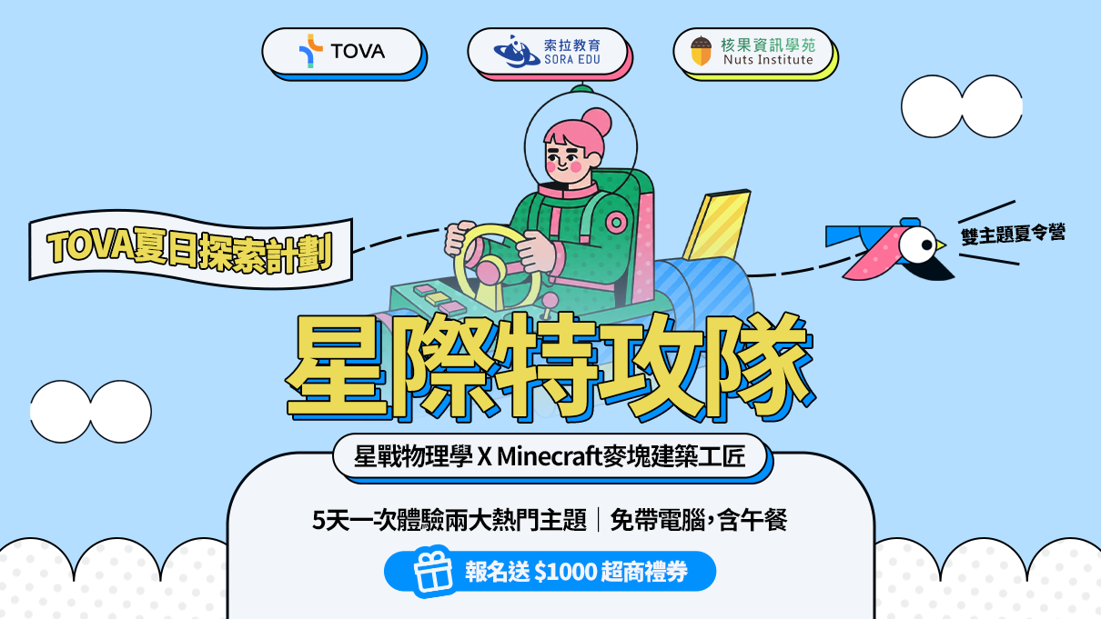 【TOVA夏日探索計劃】星際特攻隊｜雙主題程式夏令營