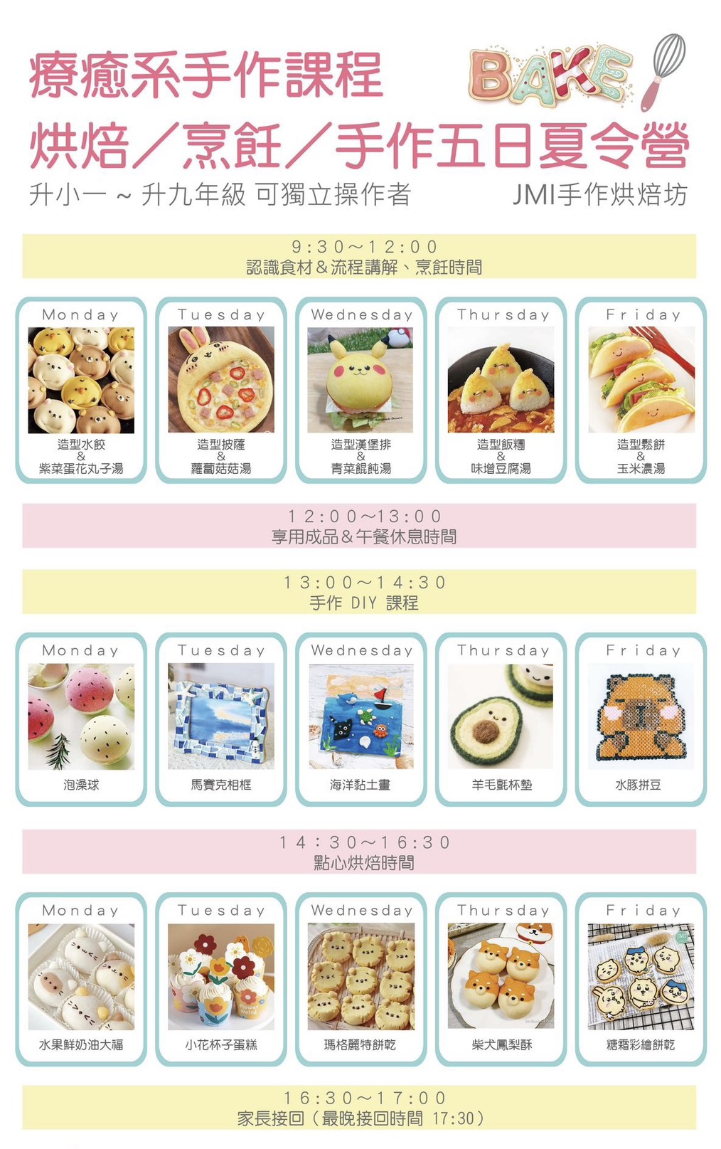 療癒系手作夏令營：烘焙Ｘ烹飪Ｘ手作-每日課表