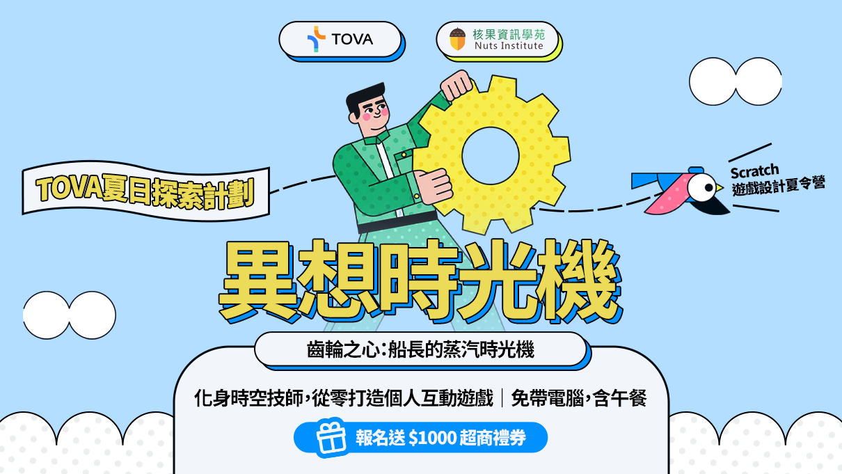 【TOVA夏日探索計劃】異想時光機｜Scratch 遊戲設計夏令營