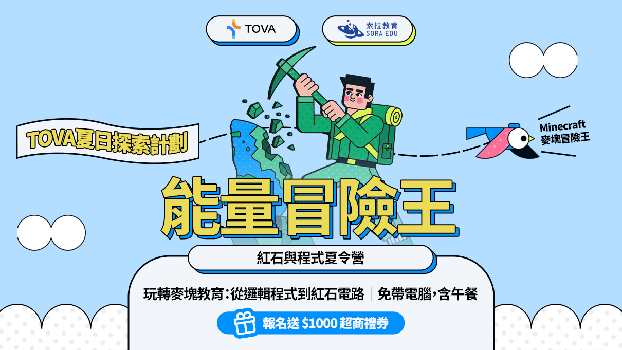 【TOVA夏日探索計劃】能量冒險王｜Minecraft 麥塊冒險王