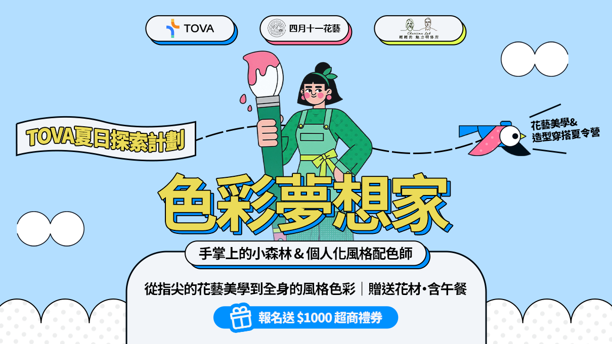 【TOVA夏日探索計劃】色彩夢想家｜花藝美學&造型穿搭夏令營