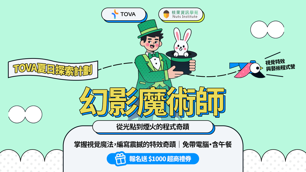 【TOVA夏日探索計劃】幻影魔術師｜視覺特效與藝術程式營