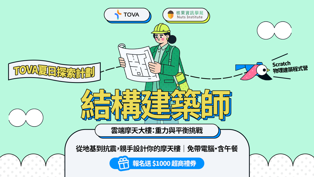 【TOVA夏日探索計劃】結構建築師｜Scratch 物理建築程式營
