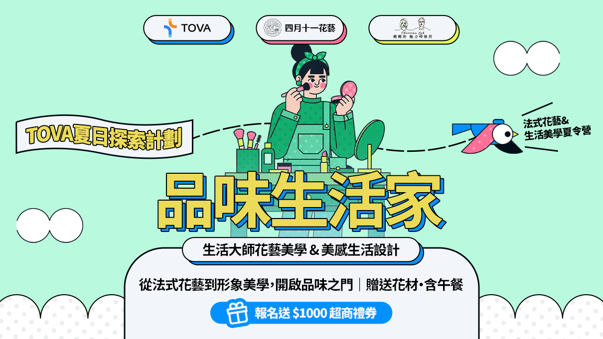 【TOVA夏日探索計劃】品味生活家｜法式花藝&生活美學夏令營