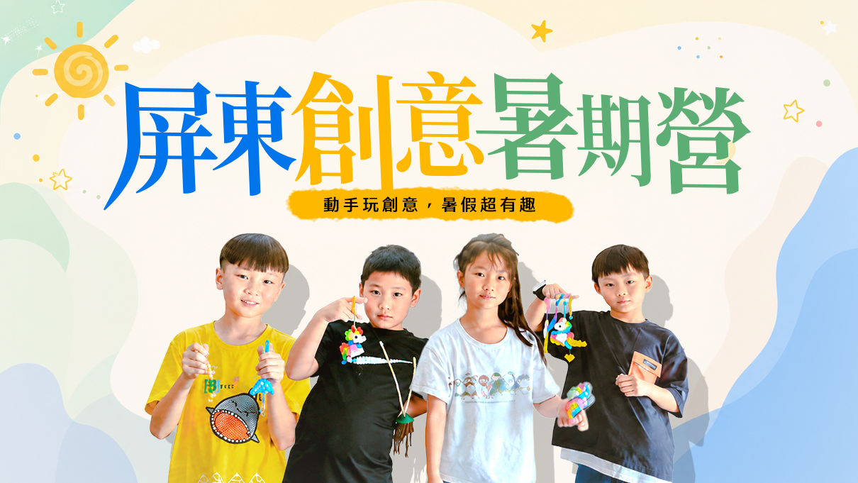 屏東創意暑期營